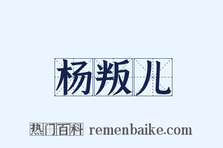 杨叛儿是什么意思的图片